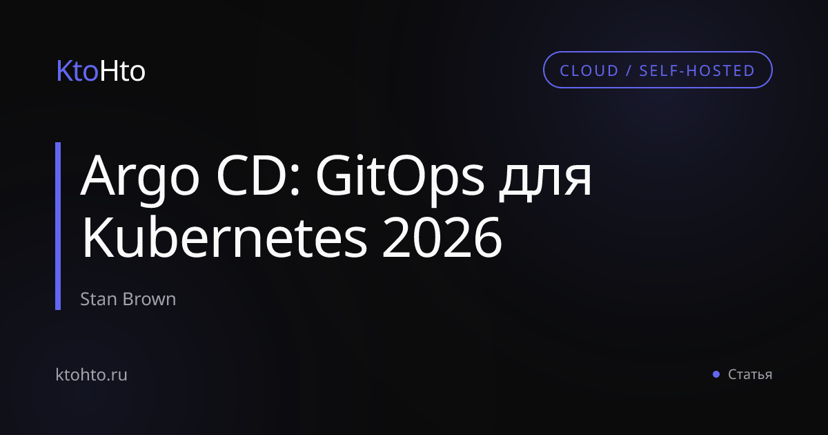 Argo CD: GitOps для Kubernetes 2026 | KtoHto