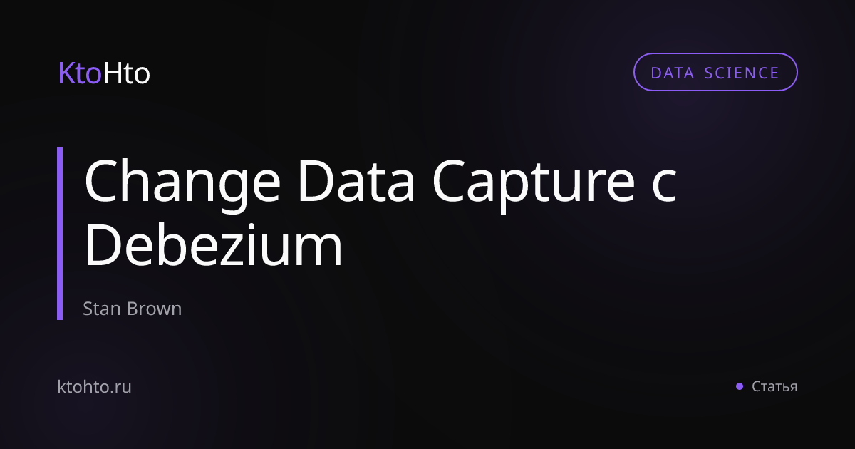 Change Data Capture с Debezium | KtoHto