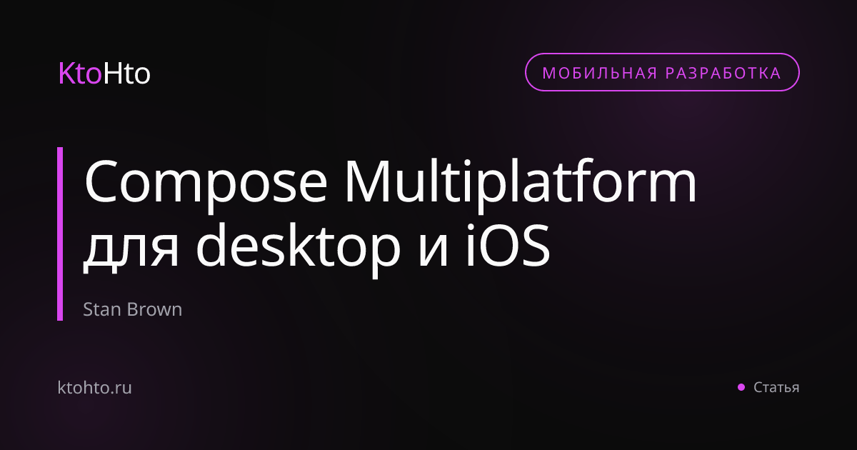 Compose Multiplatform для desktop и iOS | KtoHto