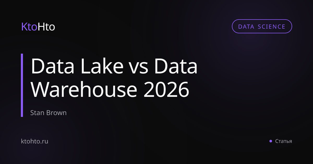 Data Lake vs Data Warehouse 2026 | KtoHto