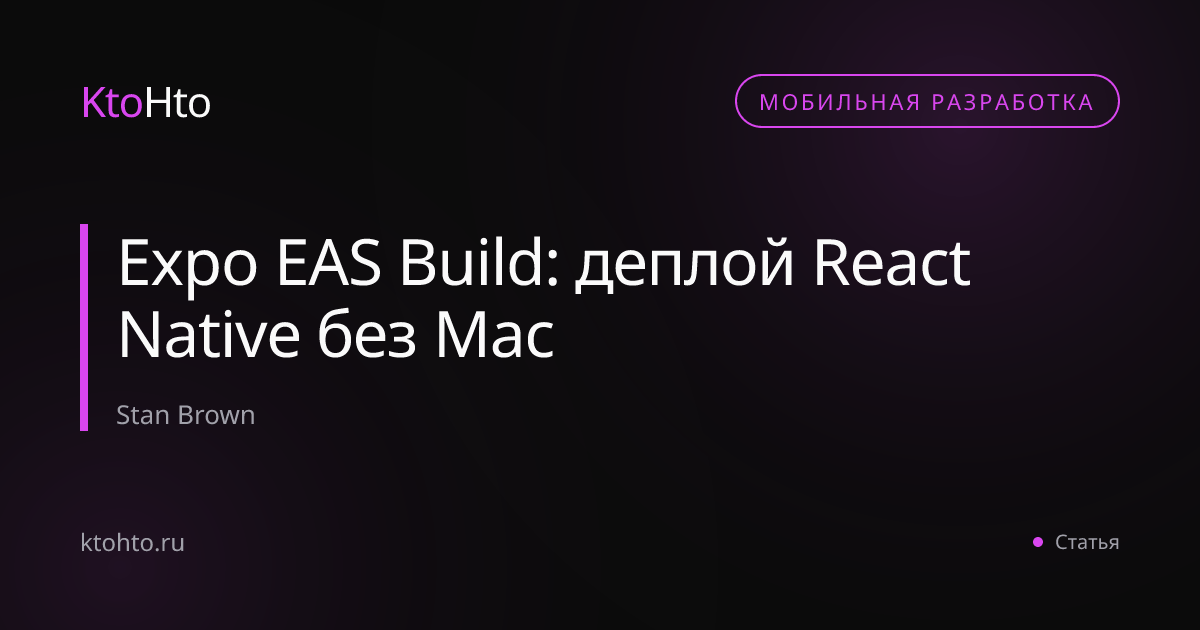 Expo EAS Build: деплой React Native без Mac | KtoHto