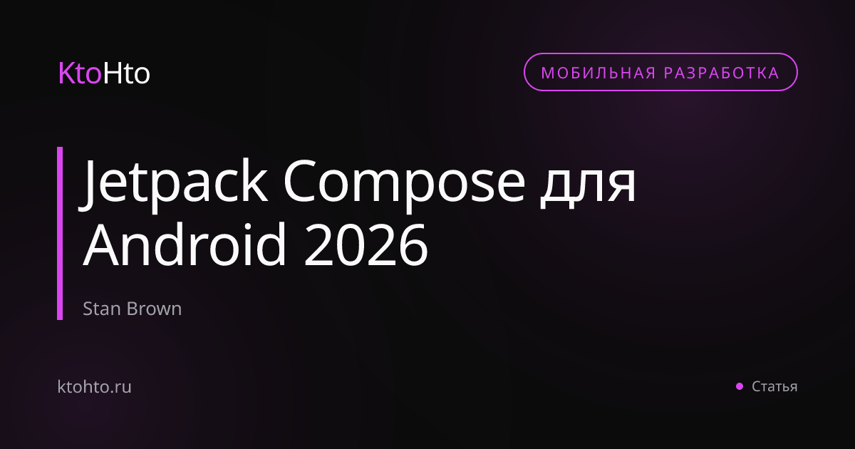 Jetpack Compose для Android 2026 | KtoHto