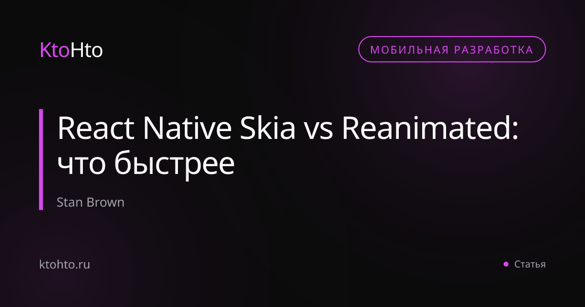 React Native Skia vs Reanimated: что быстрее | KtoHto