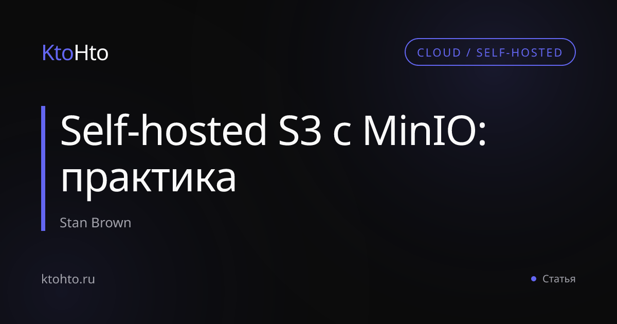 Self-hosted S3 с MinIO: практика | KtoHto