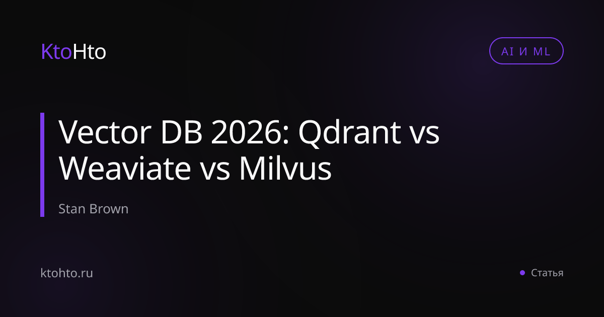 Vector DB 2026: Qdrant vs Weaviate vs Milvus | KtoHto