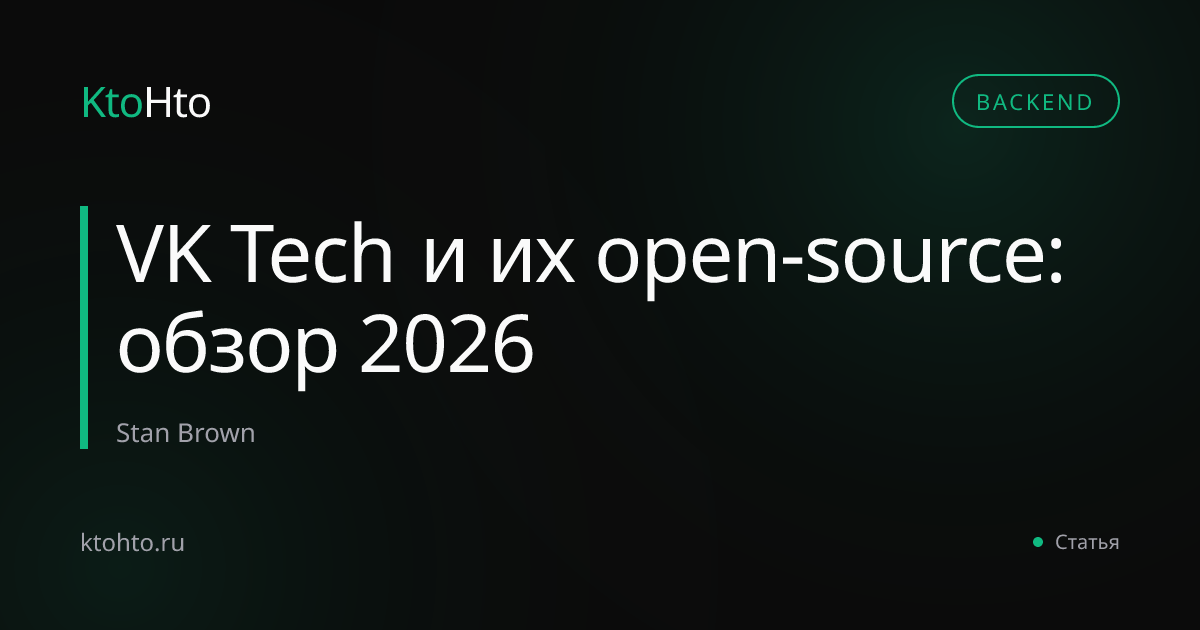 VK Tech и их open-source: обзор 2026 | KtoHto
