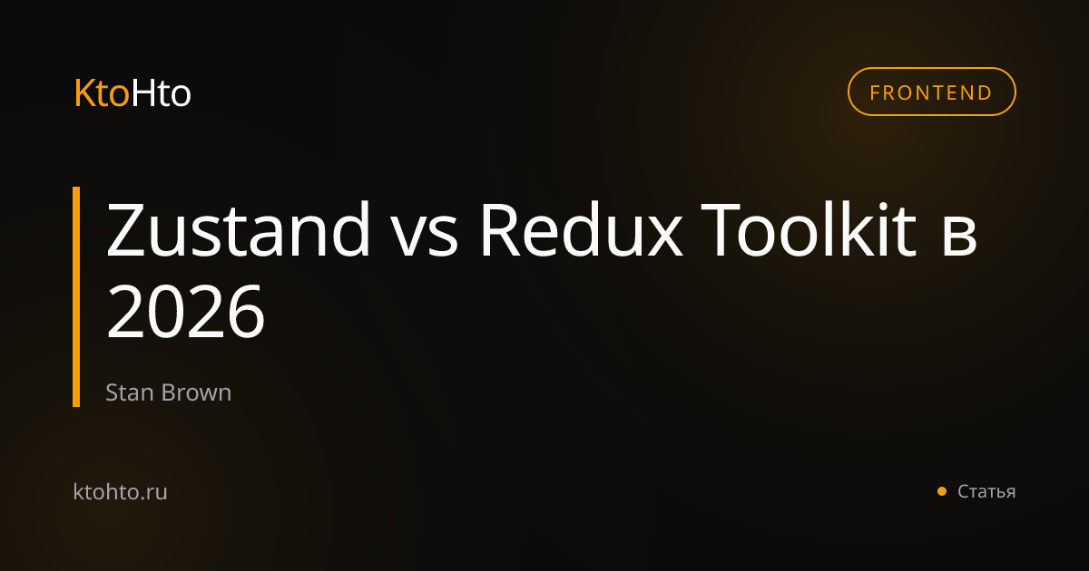 Zustand vs Redux Toolkit в 2026 | KtoHto